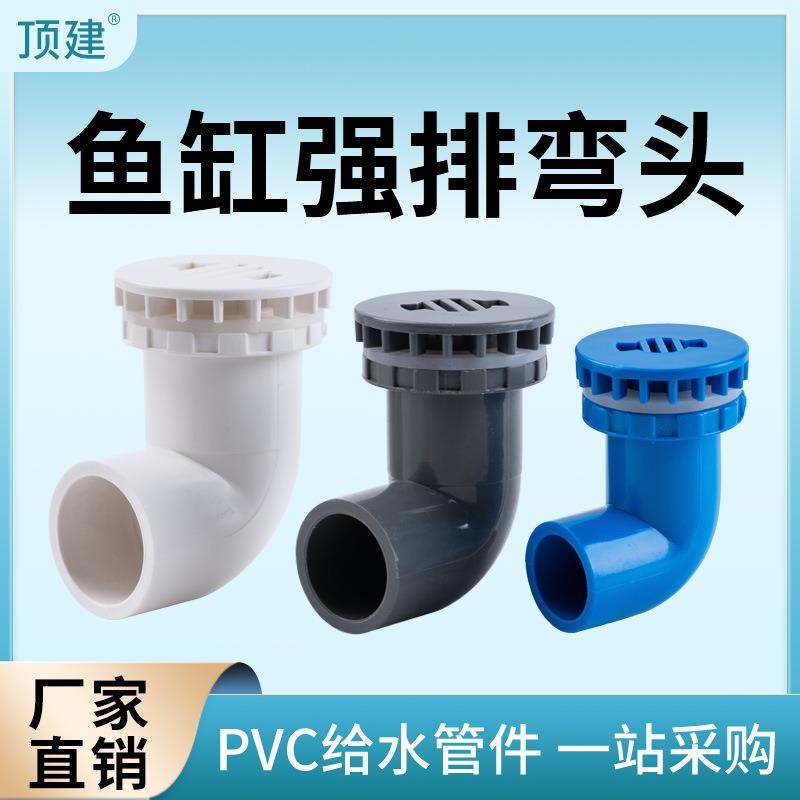 顶建 强排弯头鱼缸弯排PVC管件90度平底排水上下水管接头放水配件