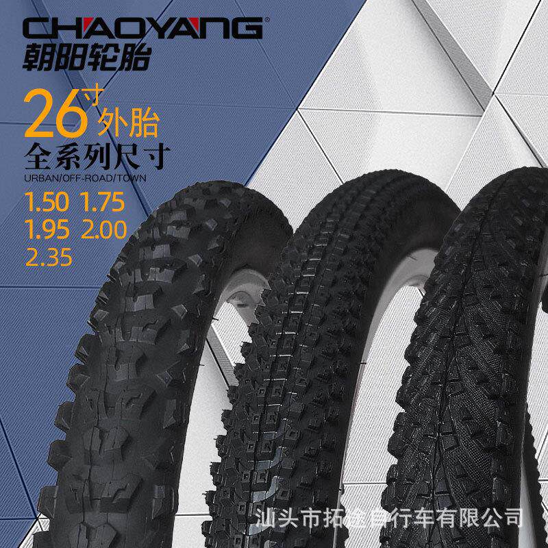 朝阳自行车轮胎山地车外胎内胎26*1.5 1.75 1.95 2.0 2.35全系列