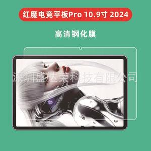 适用红魔电竞平板Pro 10.9寸 2024平板钢化膜红魔平板pro 10.9膜