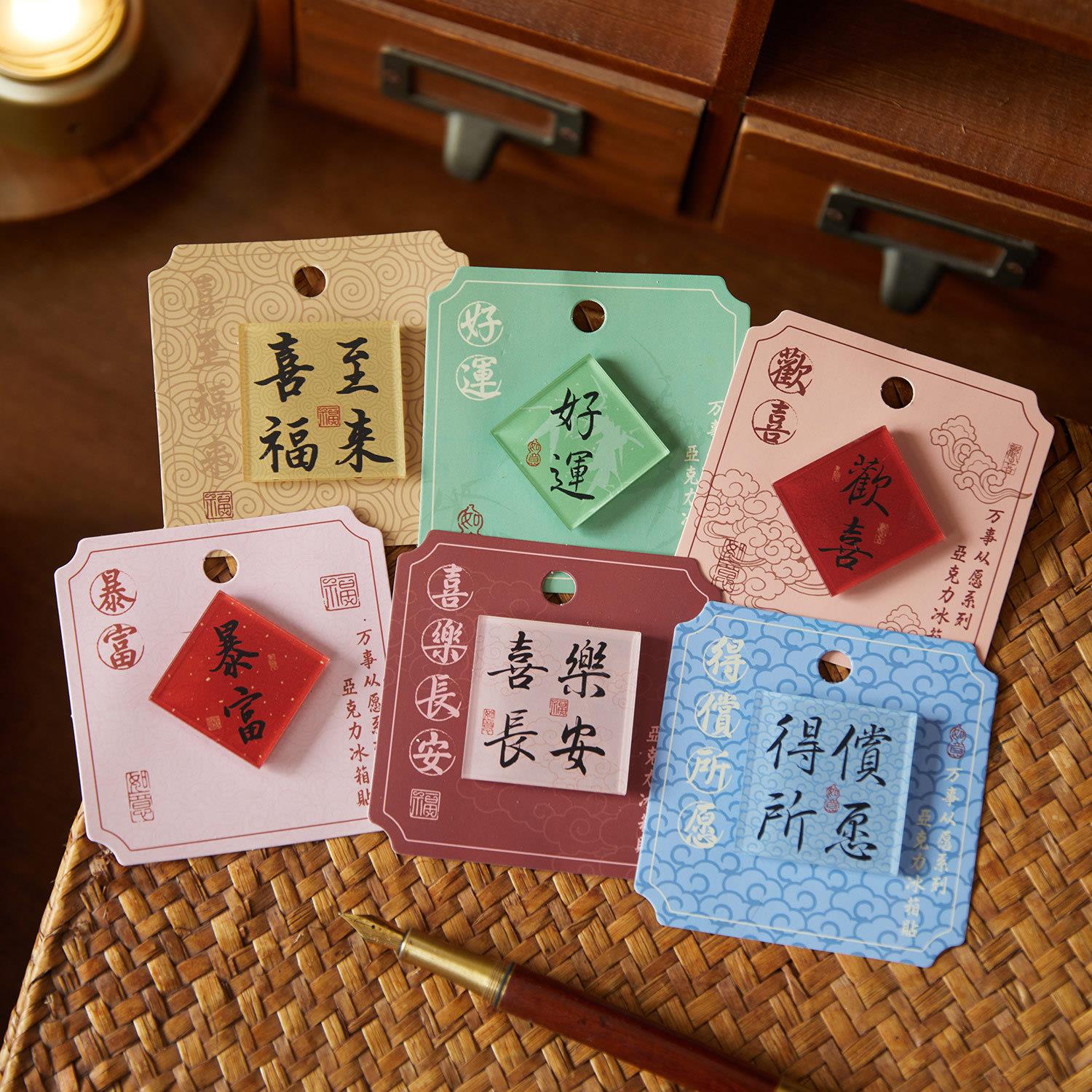 早沫亚克力冰箱贴 万事从愿系列 国风祝福文字磁吸冰箱diy装饰贴