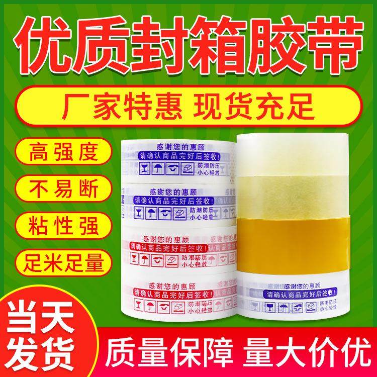 封箱胶带红色蓝色警示语透明胶纸打包透明胶44mm*150米长胶布