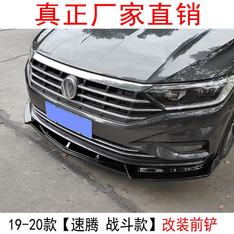 适用于19款速腾改装前铲速腾前唇侧裙保险杠大护角包角小包围