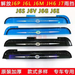 J6S J6V J6G 解放J6P JH6 J6M J6E J7货车防雨眉遮雨板晴雨挡 J6L