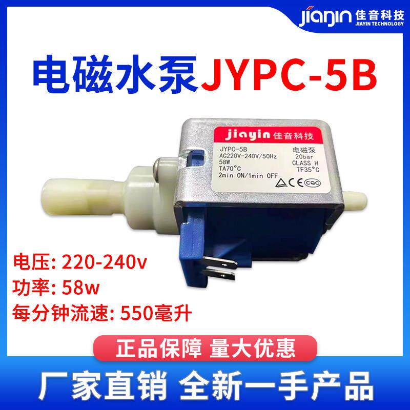 佳音电磁泵JYPC-5B厨房沙发汽车清洗机220V水泵适用迪朗奇咖啡机