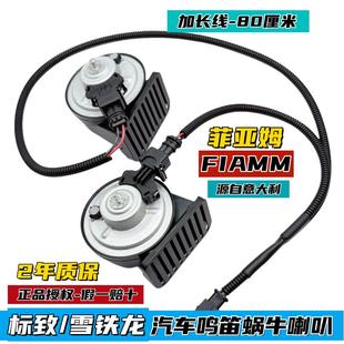 FIAMM适配标致408508L3008天逸C5C6凡尔赛汽车鸣笛蜗牛喇叭超响