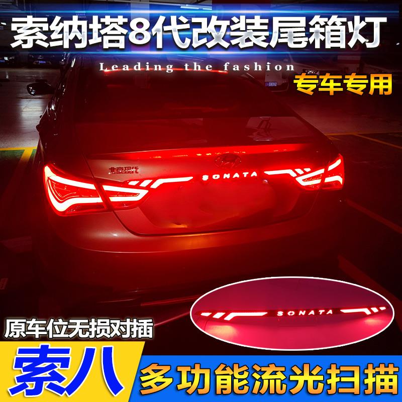 适用于11-15款现代索纳塔八改装尾箱灯专用LED贯穿尾灯爆闪刹车灯