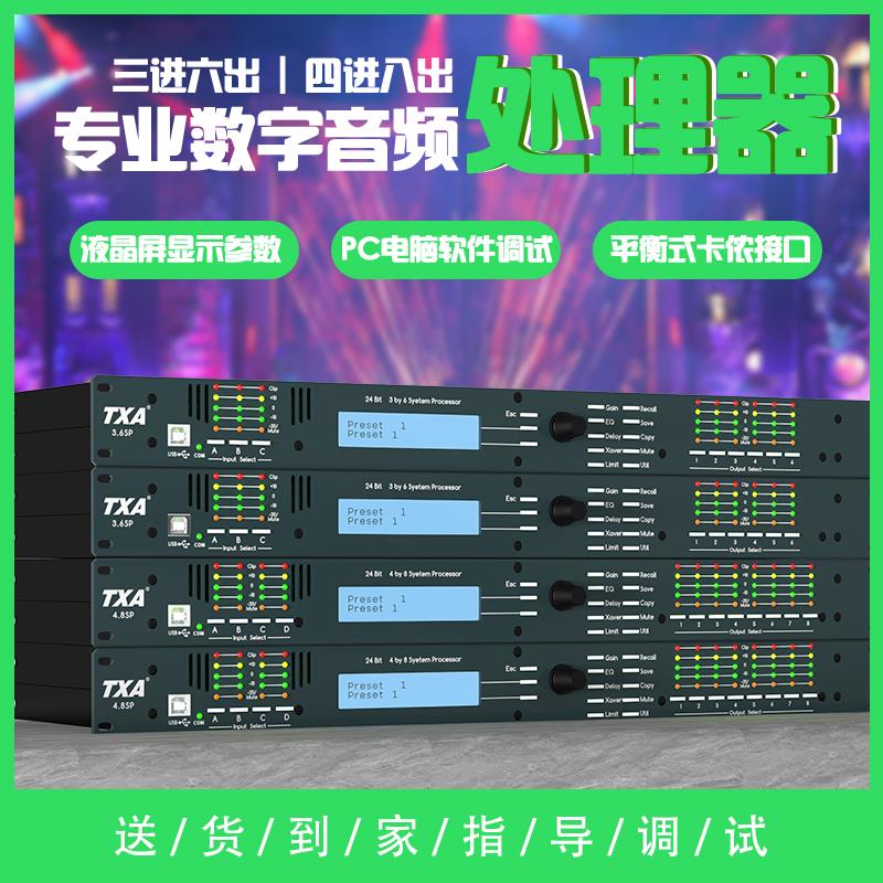 TXA4.8SP专业数字效果4进8出线阵音响音频处理器家用酒吧舞台演出