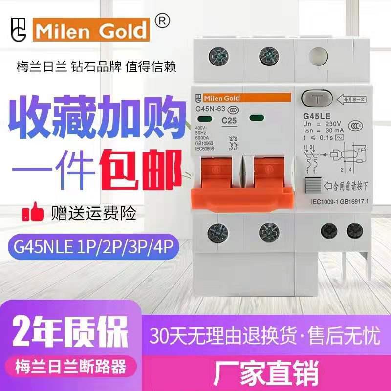 梅兰日兰G45LE1P2P3P+N4P断路器漏电保护器10A16A20A25A32A40A63A
