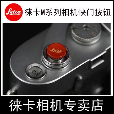 LEICA徕卡Q3可乐标D-LUX8 M10 M240M9 M11纯铜富士相机快门按钮