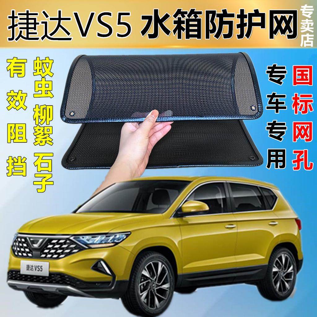 适用于捷达VS5水箱防护网防虫网防尘砂石杨柳絮毛罩冷凝器保护网