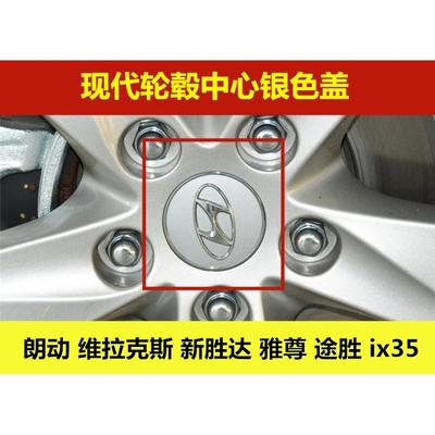 适用现代新胜达雅尊维拉克斯ix35途胜朗动车胎轮毂钢圈中心盖车标