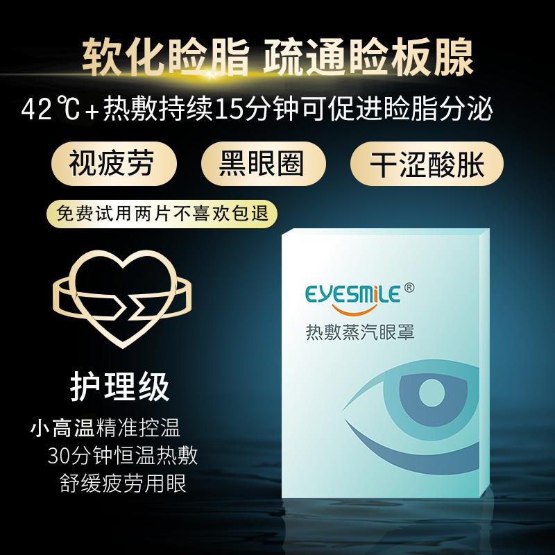 艾思迈睑板腺热敷蒸汽眼罩护眼缓解舒缓眼疲劳睡眠眼罩缓解干眼症