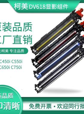 柯美 美能达450i显DV618 Bizhub C550i显影组件C650i 750i显影器