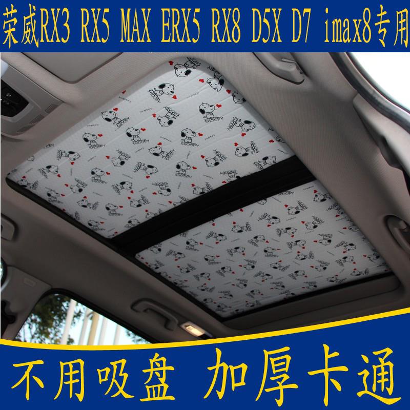 荣威RX3 RX5 MAX ERX5 RX8 D5XD7专用卡通遮阳挡全景天窗防晒板帘