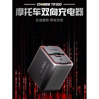 CHIGEE骑技TR100机车双向USB电瓶应急手机快充运动相机充电器