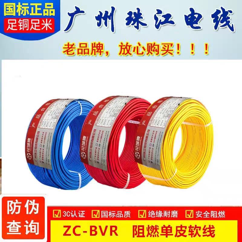广州花城珠江电线ZC-BVR1.5/4 6/10平方多股软线国标家用纯铜芯线