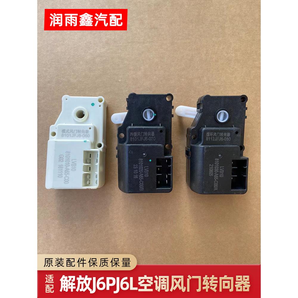 适用解放J6冷暖风门转向器空调转换电机J6P循环模式控制器原厂