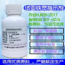 试亚铁灵指示剂菲啰啉亚铁测试COD检测HJ828-2017化学需氧量检测