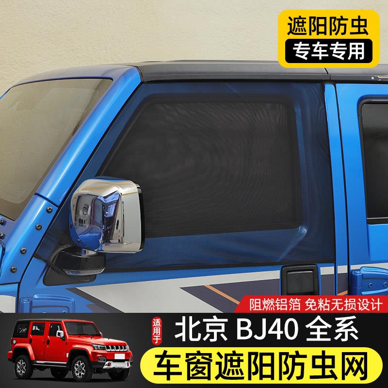 专用BJ40后车窗遮阳防虫网北京BJ40plus车门改装件防晒防尘隔热罩