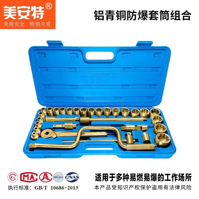 防爆工具 防爆铝青铜套筒扳手17件28件32件套 防爆组合工具套装