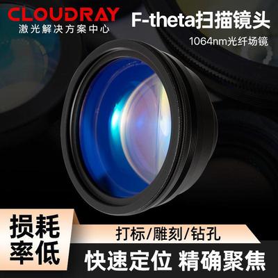cloudray激光1064nm打刻机 场镜 光纤金属激光打刻大幅面透镜镜头