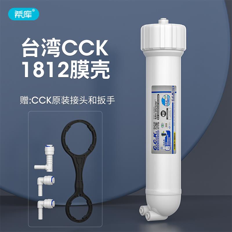 台湾CCK纯水机膜壳1812型3012RO膜壳 家用直饮纯水机净水器过滤器