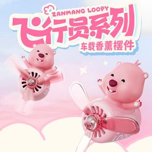 loopy飞行员出风口车载香薰摆件小飞机风扇汽车香水固体车内香氛