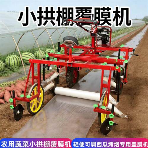 小拱棚覆膜机 药材甜瓜西瓜农用自走式覆膜铺膜地膜机 烤烟盖膜机