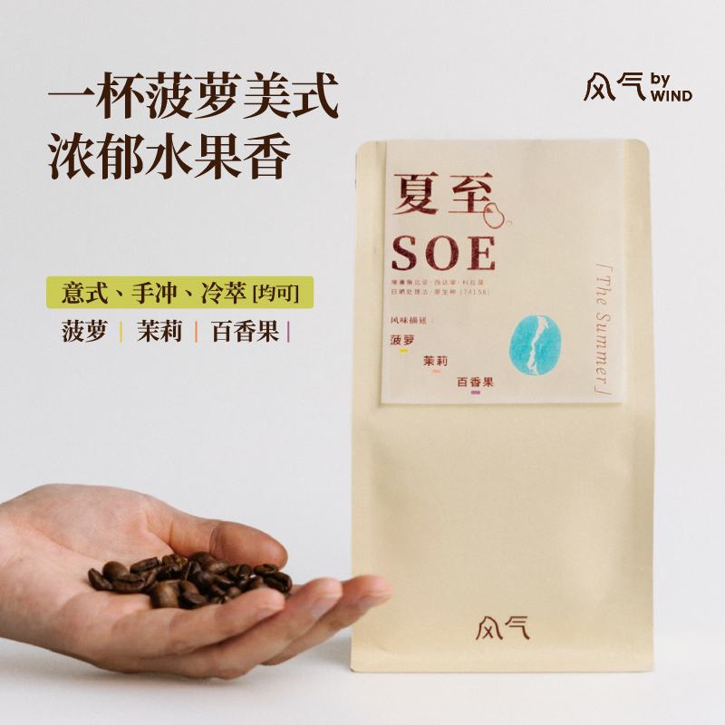 风气咖啡意式夏至SOE埃塞日晒