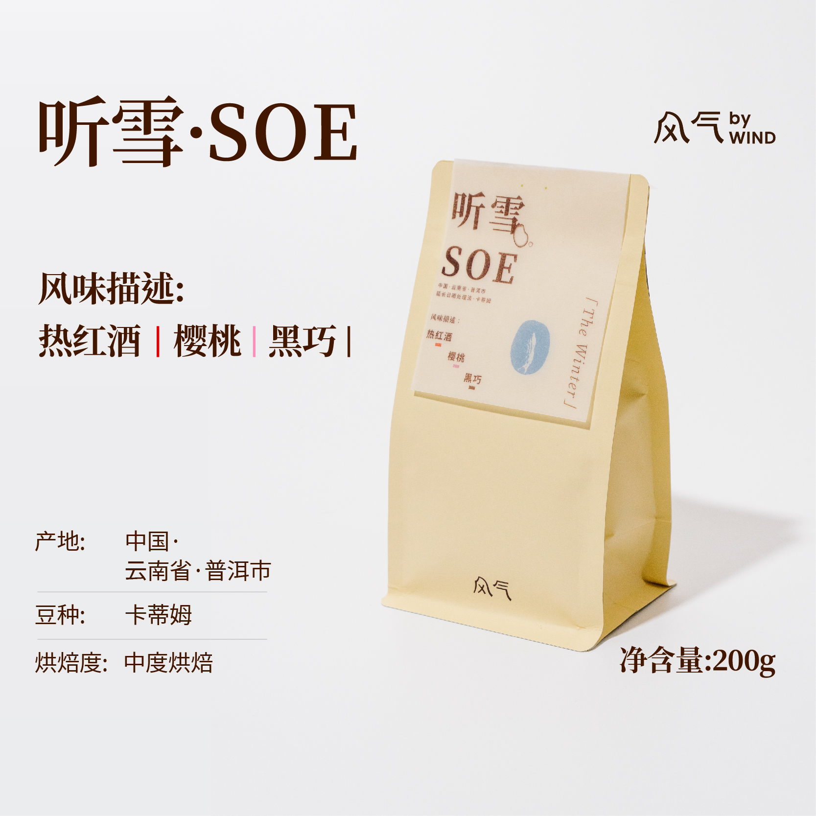 风气咖啡听雪SOE云南意式咖啡豆