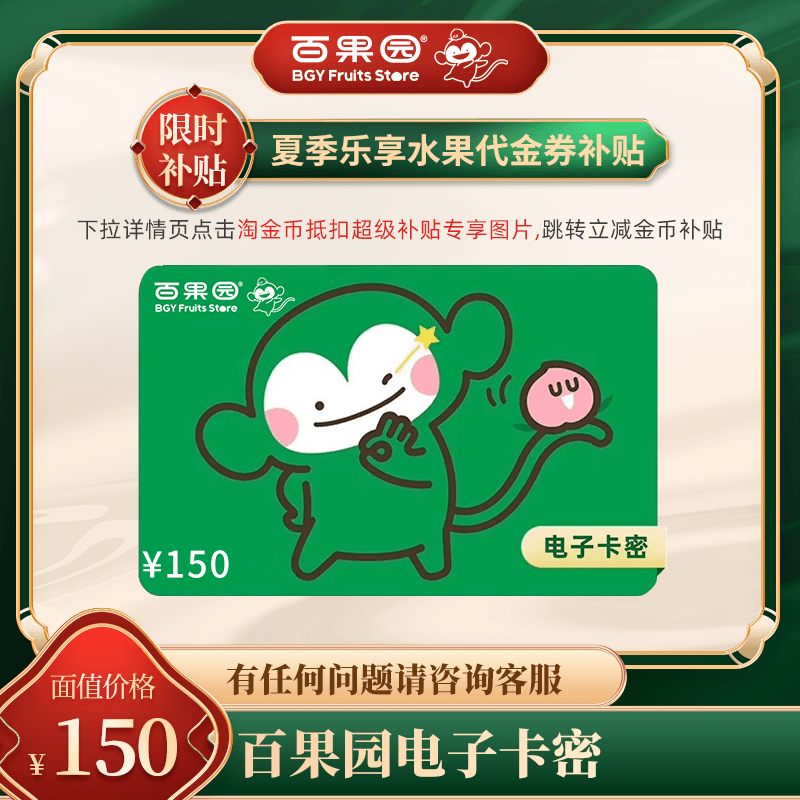 【直充手机账户】百果园代金券150元线上可充值余额