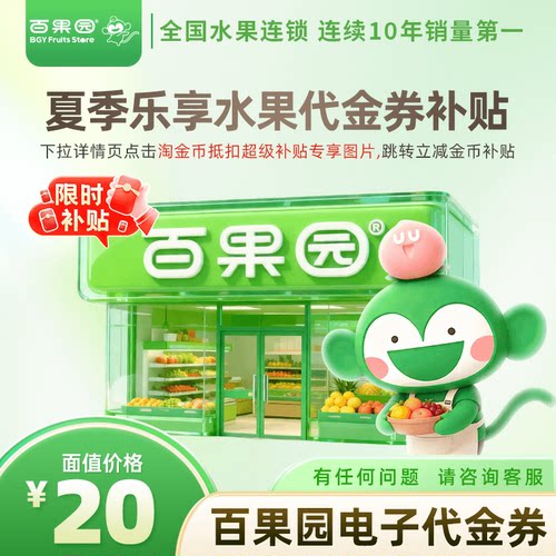 【官方直充】百果园代金券 20元 可充值余额 可接龙 小时达到家