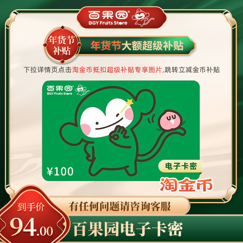 直充【下拉详情页跳淘金币优惠】百果园100元代金券  可充值余额,购物提货券,礼品卡,淘宝优惠券,粉丝福利购,淘宝优惠卷