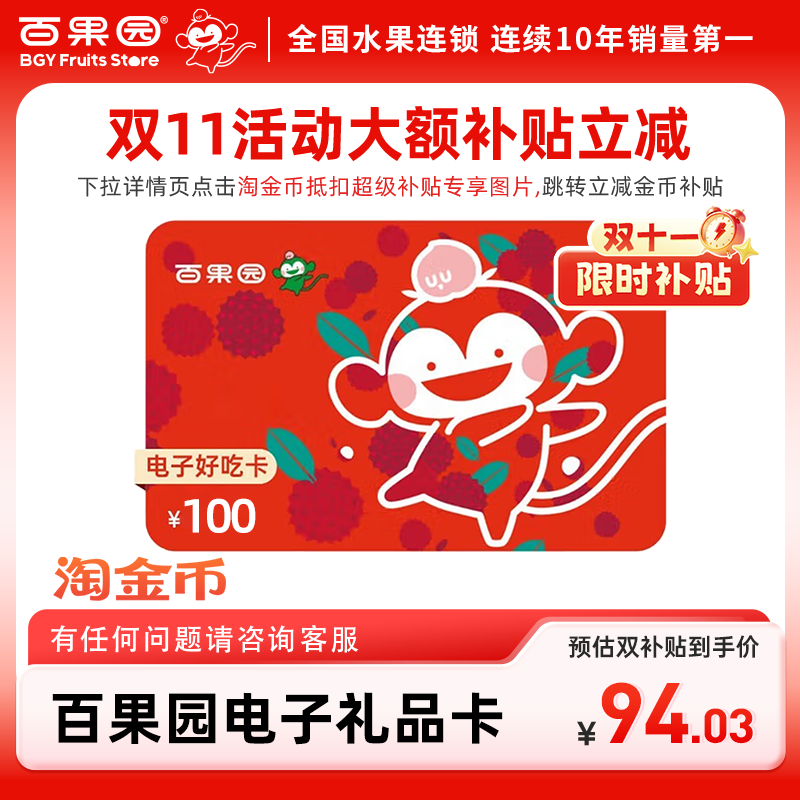 【下拉详情页跳淘金币优惠】百果园好吃卡100元 卡密可充值余额