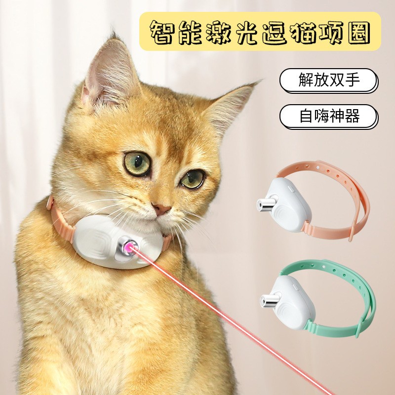 激光智能逗猫项圈逗猫棒逗猫玩具宠物自嗨解闷猫咪玩具逗猫