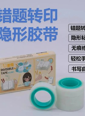 错题转印胶带隐形修补胶带学习办公多功能神奇魔术胶带透明小胶带