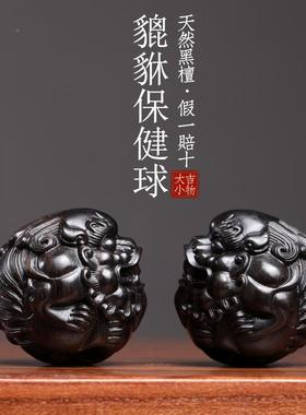 天然黑檀球木貔保健球摩把玩球木HTPXBJQ雕手把件摆件转运貅文玩