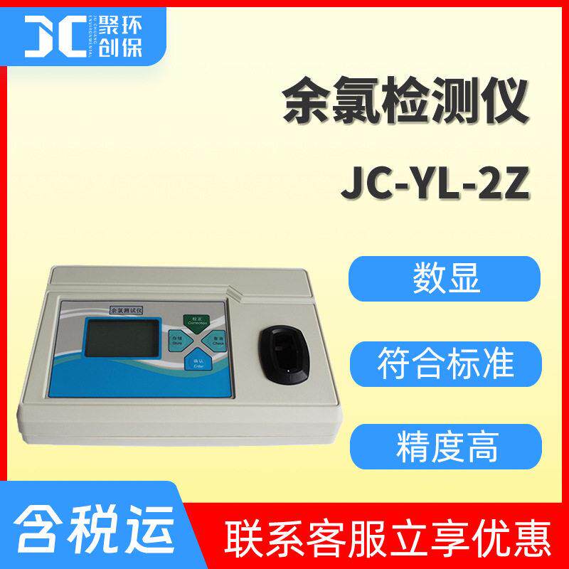台式余氯仪YL-2Z余氯检测仪实验室余氯分析测试仪数显余氯测定仪