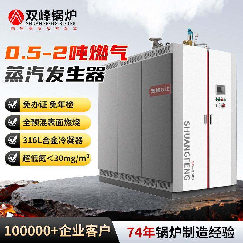 双峰0.5吨-2吨燃气蒸汽发生器卧式工业燃油天然气蒸汽锅炉液化气