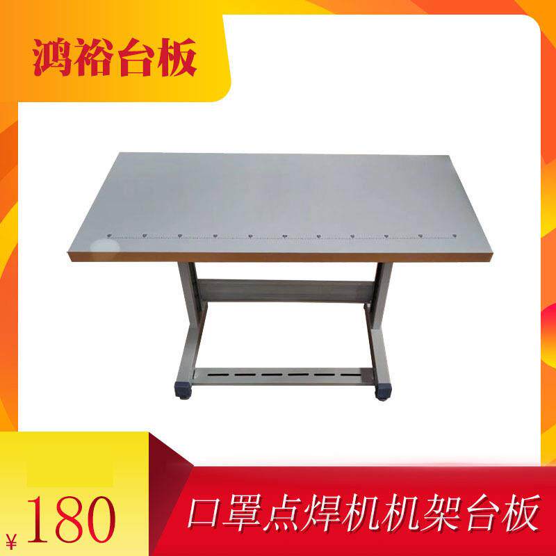 供应口罩机台板 超声波口罩耳带点焊机工作台 缝纫机平车台板机架