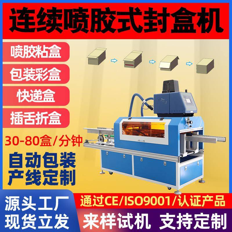 高速封盒机蚊香液通气鼻贴纸盒自动喷胶封口机钙片鱼油维生素
