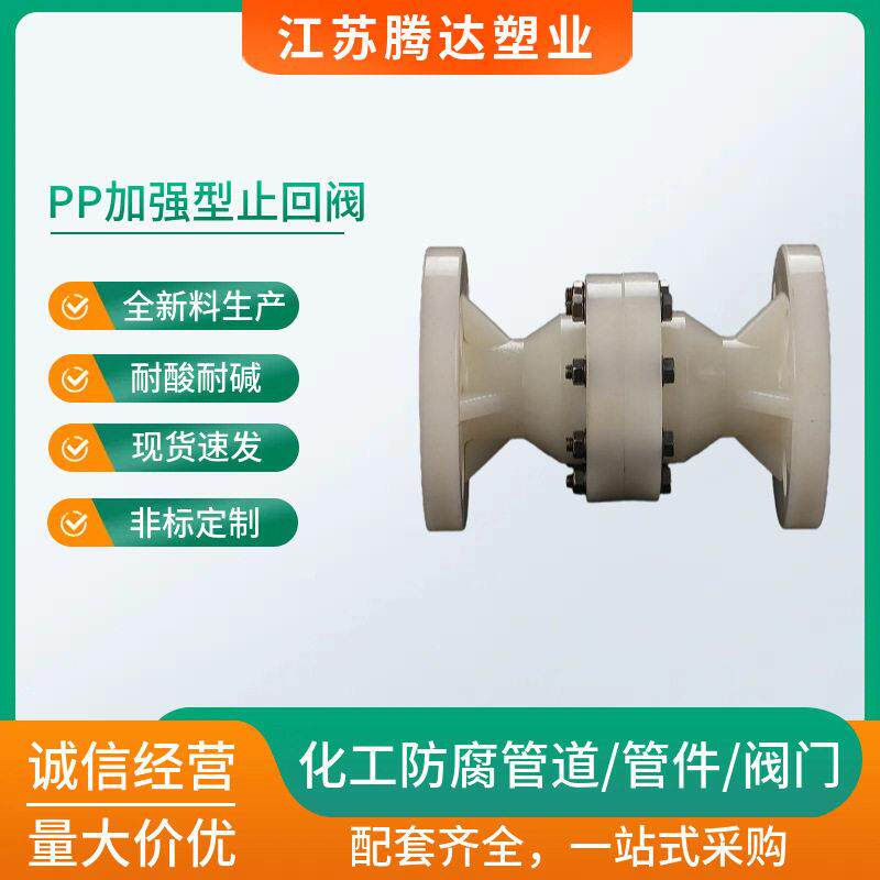 pp加强型止回阀