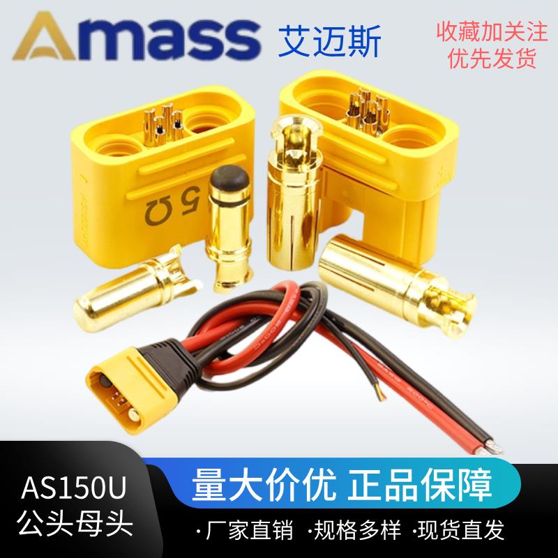 Amass AS150U防打火航模插头带信号带线针防水大电流硅胶线植保机