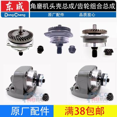 东成各型号角磨机头壳总成齿轮组合配件大全东城电动工具手磨机