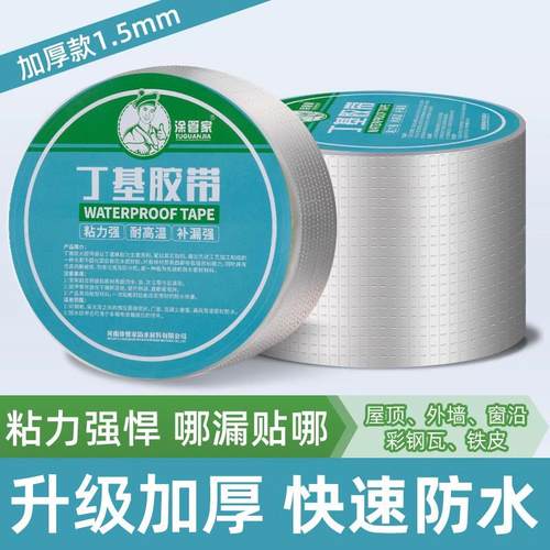 屋顶防水补漏材料强力丁基橡胶胶带楼顶房顶贴纸裂缝堵漏自粘卷材