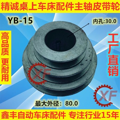 精诚桌上仪表车床YB-15主轴皮带轮