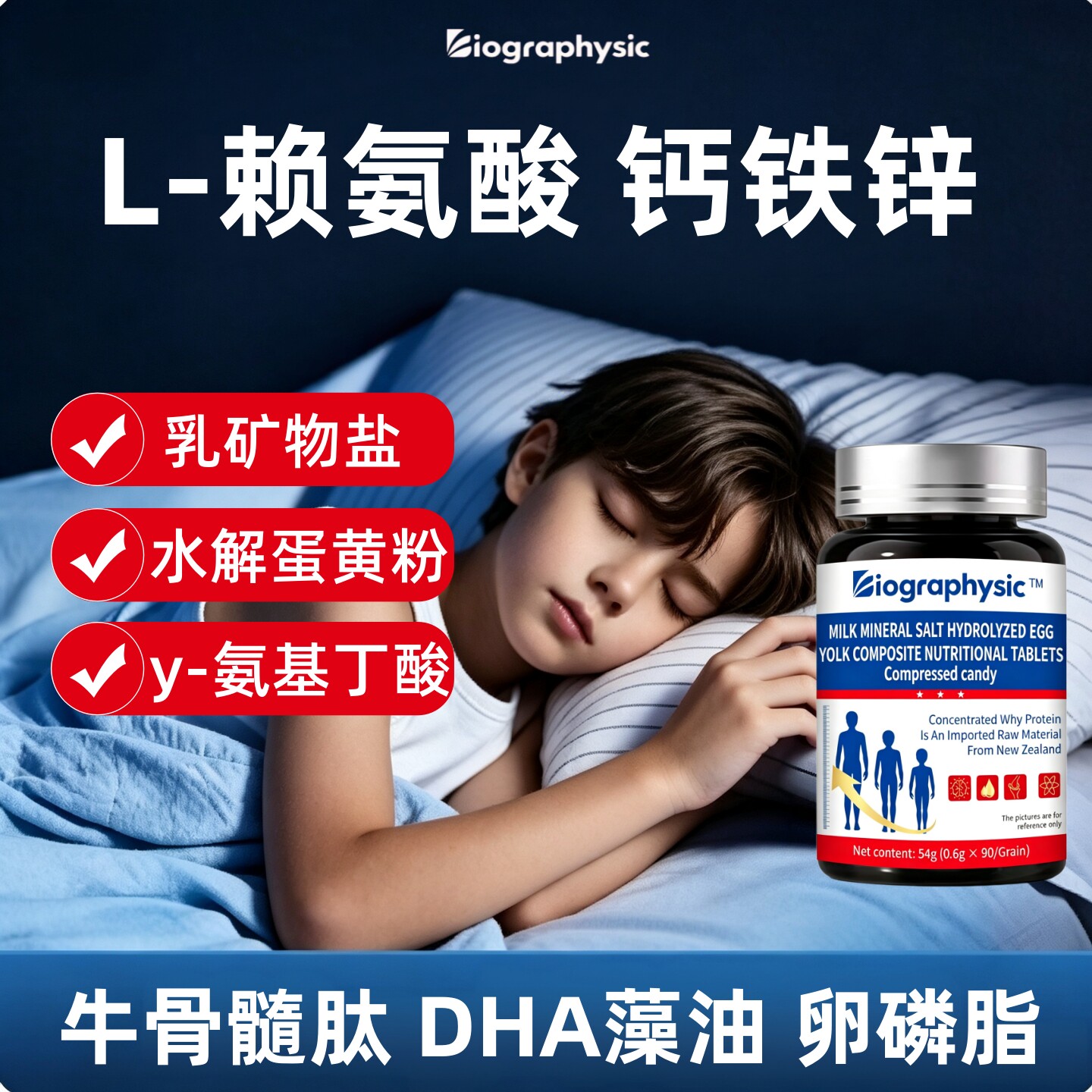 Bio儿童L-赖氨酸成长钙铁锌片乳矿物盐水解蛋黄粉牛骨髓肽卵磷脂