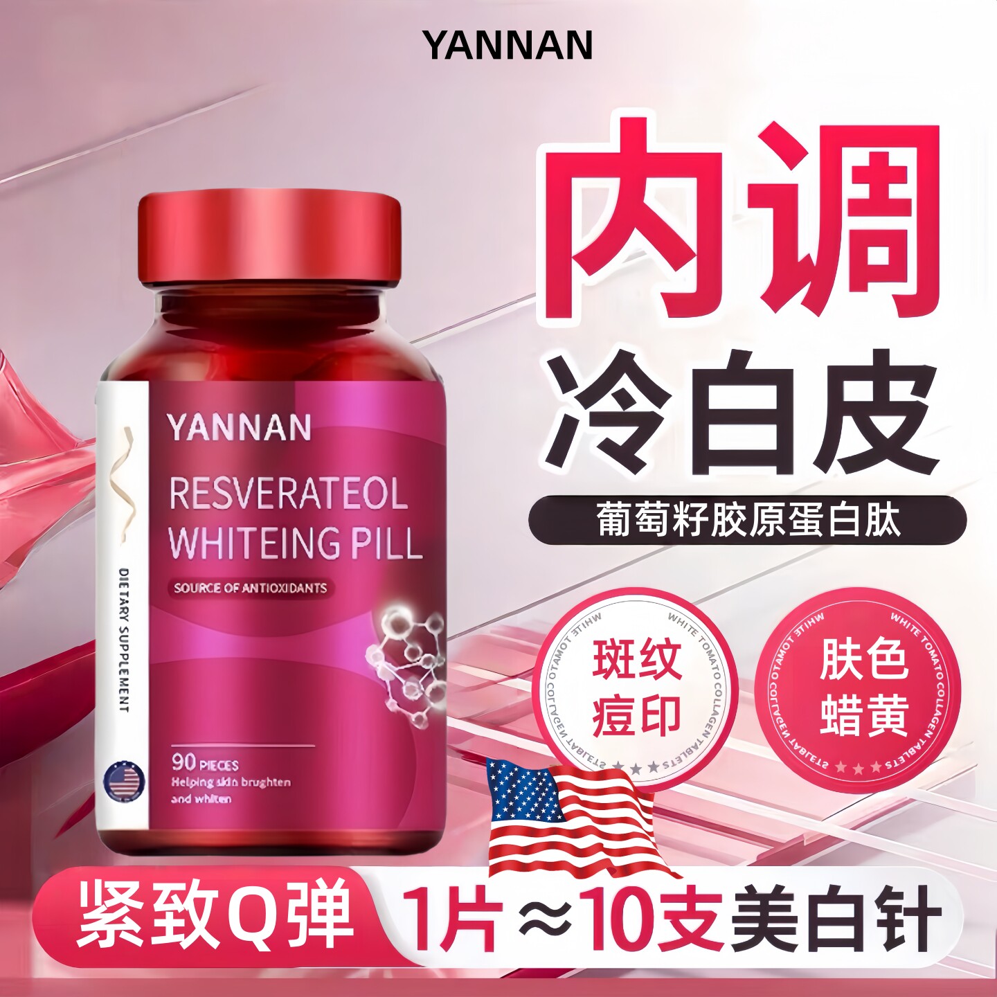 美国进口品牌葡萄籽胶囊美容养颜胶原蛋白肽美白内调全身白保养品