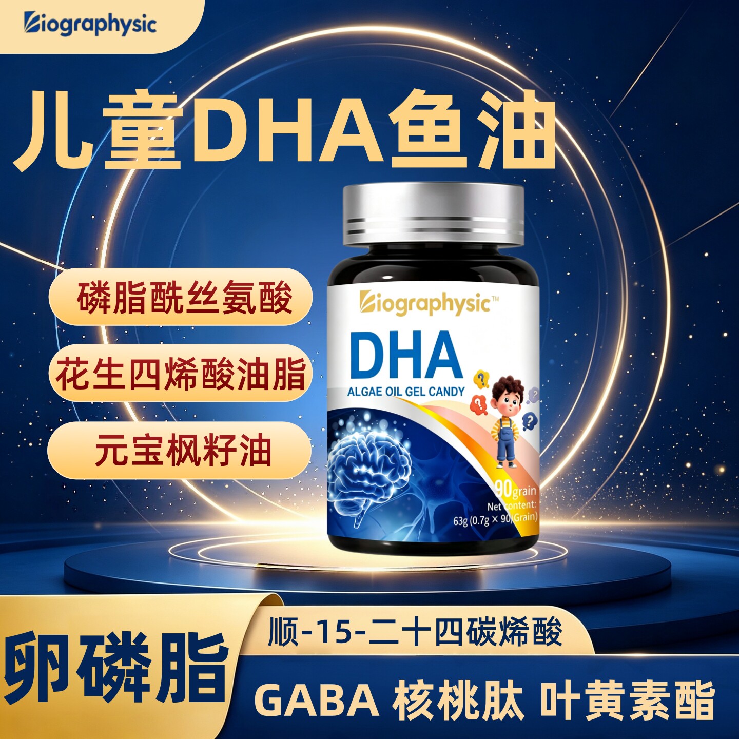 Bio儿童DHA藻油鱼油胶囊omega3神经酸元宝枫籽油GABA核桃肽叶黄素