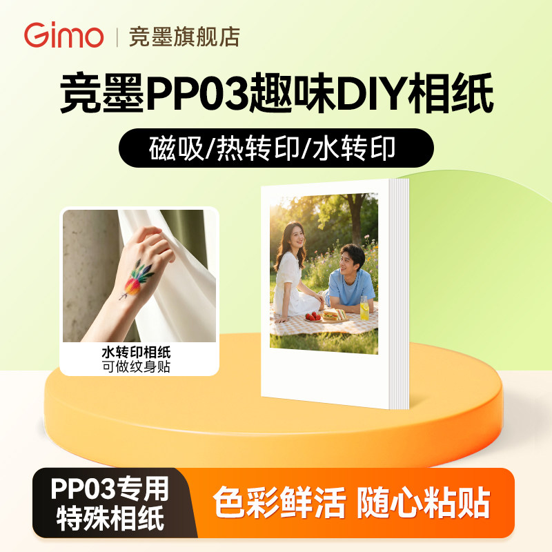 竞墨口袋打印机PP03原装专用相纸 拍立得冰箱贴磁 创意水转印贴纸 衣服装烫画贴画热转印 彩色喷墨20张相片纸